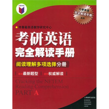 考研英语完全解读手册:阅读理解多项选择分册