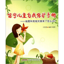 留守儿童自我保护手册：地震和其他灾害来了怎么办？