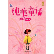 童话大师主题阅读：纯美童话