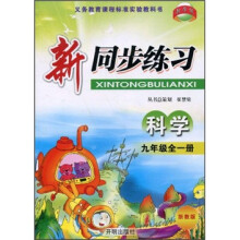 新同步练习：科学（9年级全1册）（浙教版）