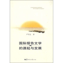 国际报告文学的源起与发展