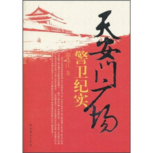 天安门广场警卫纪实