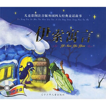 儿童彩图注音版外国四大经典童话故事:伊索寓言(附光盘1张)