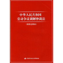 中华人民共和国劳动争议调解仲裁法（简明注释本）