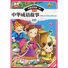 中国学生第一书:中华成语故事