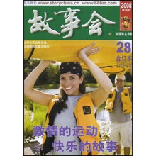 故事会28(合订本)(总期数418-421)