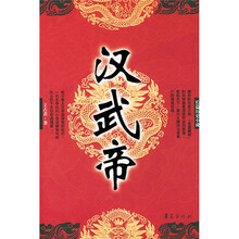 汉武帝