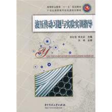 高等职业教育“十一五”规划教材·21世纪高职高专机电类规划教材：液压传动习题与实验实训指导