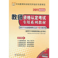 教师资格认定考试专用系列教材:教育学专家命题预测试卷及华图名师讲解(2011最新版)