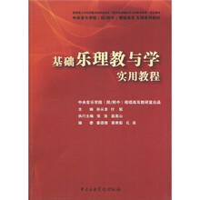 中央音乐学院(院/附中)视唱练耳乐理系列教材:基础乐理教与学实用教程