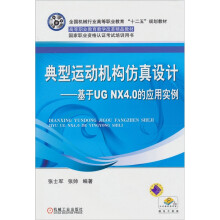 典型运动机构仿真设计:基于UG NX4.0的应用实例