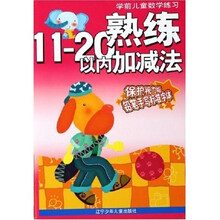学前儿童数学练习：熟练11-20以内加减法