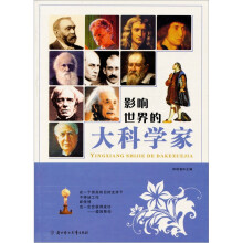 影响世界的名人系列：大科学家