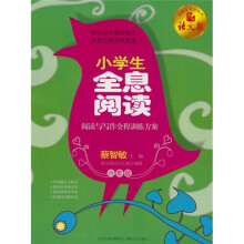 语文报·小学生全息阅读：阅读与写作全程训练方案（6年级）