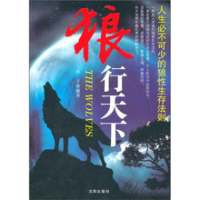 人生必不可少的狼性生存法则：狼行天下