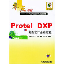 零点起航·CDA应用软件系列教材:Protel DXP电路设计基础教程