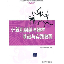 21世纪高等学校计算机应用技术规划教材·计算机组装与维护基础与实践教程(配光盘)