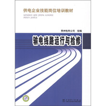 供电企业技能岗位培训教材:输电线路运行与检修