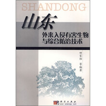 山东外来入侵有害生物与综合防治技术