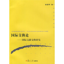 国际交换论：国际文献交换研究