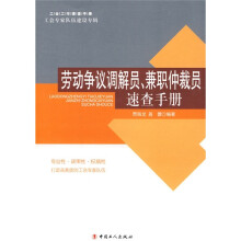 劳动争议调解员、兼职仲裁员速查手册