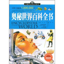 中国学生成长必读书：奥秘世界百科全书（加强金装版）