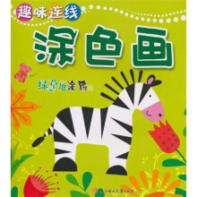 童心童画趣味连线：涂色画（绿草地涂鸦篇）