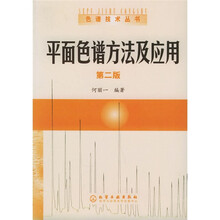 平面色谱方法及应用