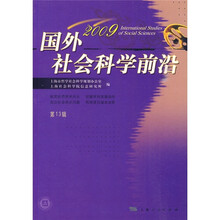 国外社会科学前沿（2009）（第13辑）