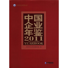 中国企业年鉴2011