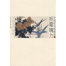 中国花鸟画通鉴:拒霜魄力17