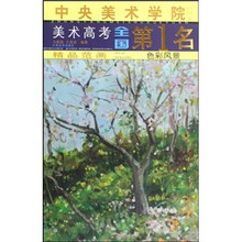 中央美术学院美术高考全国第1名·精品范画:色彩风景
