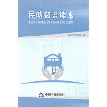 民防知识读本