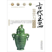 古代玉器鉴赏与投资
