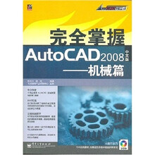 完全掌握AutoCAD2008:机械篇(中文版)(附光盘2张)