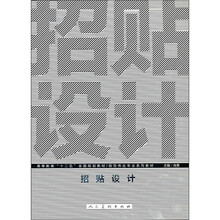 视觉传达专业系列教材·高等教育“十二五”全国规划教材：招贴设计