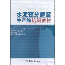 水泥预分解窑生产线培训教材