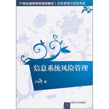 21世纪高等学校规划教材·信息管理与信息系统：信息系统风险管理