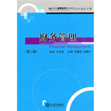 新世纪高职高专精品教材·会计类主干课：财务管理（第2版）