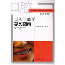 卫生部高等口腔医学院校规划教材配套丛书:口腔正畸学学习指南