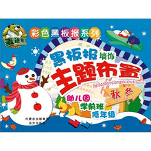 彩色黑板报系列:黑板报墙饰主题布置·秋冬