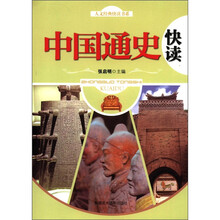 人文经典快读书系：中国通史快读