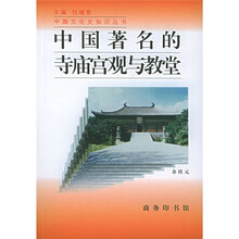 中国著名的寺庙宫观与教堂