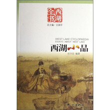 西湖全书：西湖小品