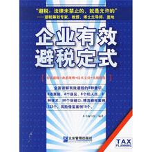 企业有效避税定式