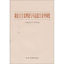新民主主义理论与马克思主义中国化