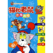 猫和老鼠:思维游戏