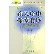 在无序中探索有序-20世纪90年代中国电视文艺批评理论研究-新闻传播学