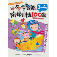多元智能阶梯训练100题：3-4岁