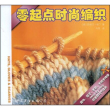 零起点时尚编织